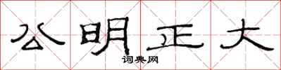 范連陞公明正大隸書怎么寫