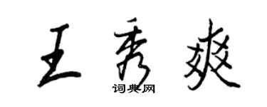 王正良王秀爽行書個性簽名怎么寫