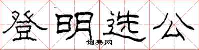 柯春海登明選公隸書怎么寫