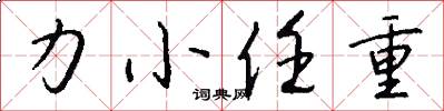 力小任重怎么寫好看