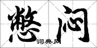 胡問遂憋悶行書怎么寫