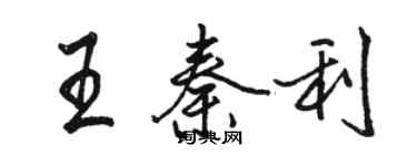 駱恆光王秦利行書個性簽名怎么寫