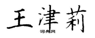 丁謙王津莉楷書個性簽名怎么寫