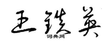 曾慶福王鎮英草書個性簽名怎么寫