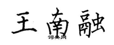 何伯昌王南融楷書個性簽名怎么寫