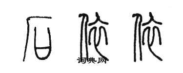 陳墨石依依篆書個性簽名怎么寫