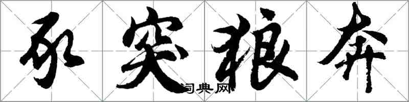 胡問遂豕突狼奔行書怎么寫