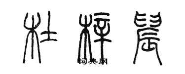 陳墨杜梓晨篆書個性簽名怎么寫