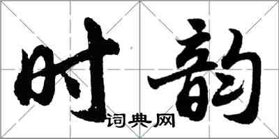 胡問遂時韻行書怎么寫