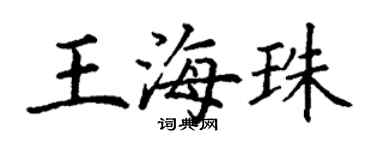 丁謙王海珠楷書個性簽名怎么寫