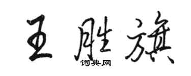 駱恆光王勝旗行書個性簽名怎么寫