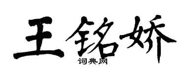 翁闓運王銘嬌楷書個性簽名怎么寫