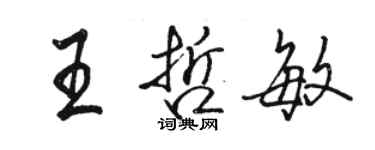 駱恆光王哲敏行書個性簽名怎么寫