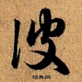 趙孟頫真草千字文中彼的寫法