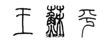 陳墨王蘇平篆書個性簽名怎么寫