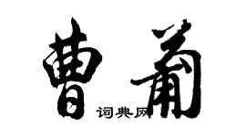 胡問遂曹葡行書個性簽名怎么寫
