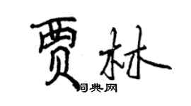 曾慶福賈林行書個性簽名怎么寫