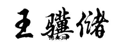 胡問遂王驥儲行書個性簽名怎么寫