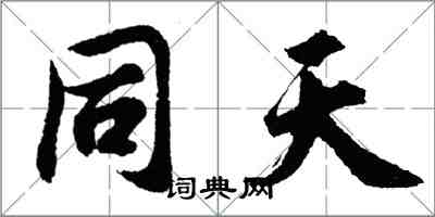 胡問遂同天行書怎么寫