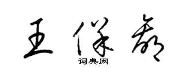 梁錦英王保贏草書個性簽名怎么寫