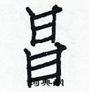 白克儉寫的硬筆楷書昌