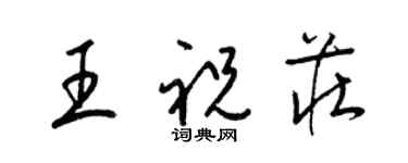 梁錦英王祝莊草書個性簽名怎么寫