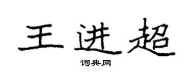 袁強王進超楷書個性簽名怎么寫