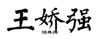 翁闓運王嬌強楷書個性簽名怎么寫