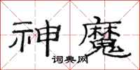 范連陞神魔隸書怎么寫
