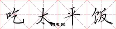 田英章吃太平飯楷書怎么寫