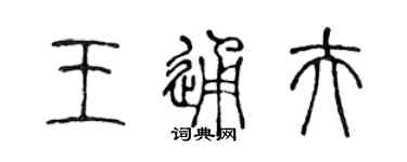 陳聲遠王通夫篆書個性簽名怎么寫