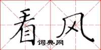 黃華生看風楷書怎么寫