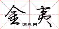 荊霄鵬金夷行書怎么寫
