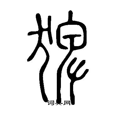 說文解字寫的猈