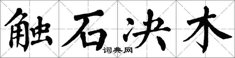 翁闓運觸石決木楷書怎么寫