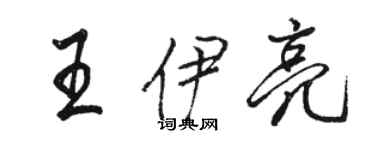 駱恆光王伊亮行書個性簽名怎么寫