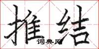 駱恆光推結楷書怎么寫