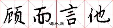 周炳元顧而言他楷書怎么寫