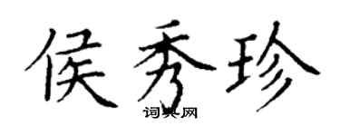 丁謙侯秀珍楷書個性簽名怎么寫