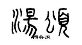 曾慶福湯頌篆書個性簽名怎么寫