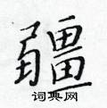 黃華生寫的硬筆楷書疆