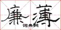 駱恆光廉薄隸書怎么寫