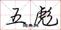 荊霄鵬五彪行書怎么寫