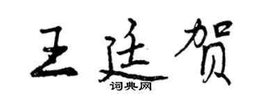 曾慶福王廷賀行書個性簽名怎么寫