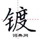 田英章寫的硬筆楷書鍍