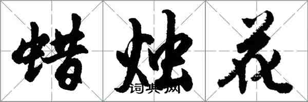 胡問遂蠟燭花行書怎么寫