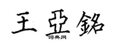 何伯昌王亞銘楷書個性簽名怎么寫
