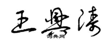 曾慶福王興濤草書個性簽名怎么寫