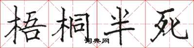 駱恆光梧桐半死楷書怎么寫