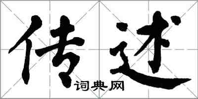 翁闓運傳述楷書怎么寫